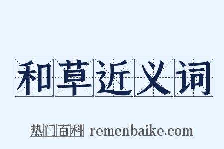 和草近义词是什么意思的图片